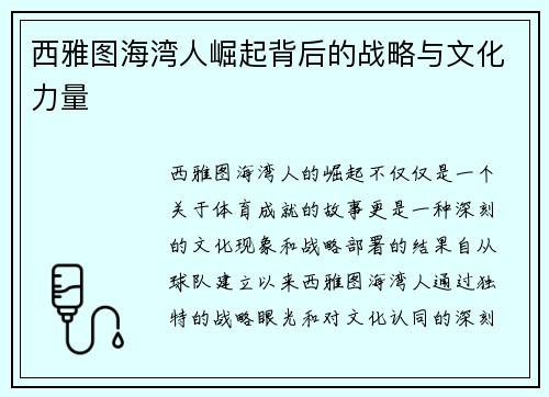 西雅图海湾人崛起背后的战略与文化力量