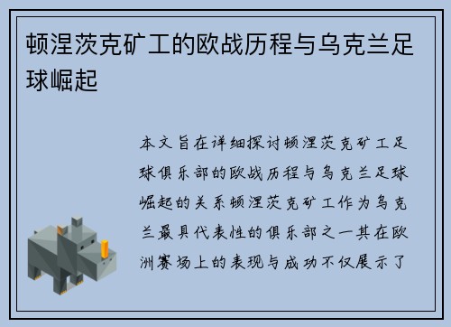 顿涅茨克矿工的欧战历程与乌克兰足球崛起