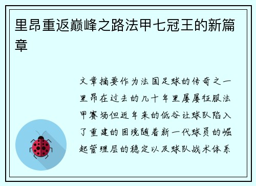 里昂重返巅峰之路法甲七冠王的新篇章