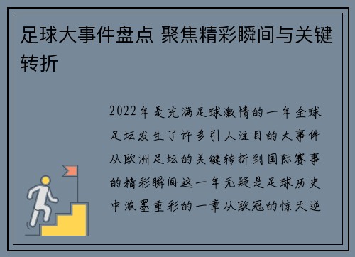 足球大事件盘点 聚焦精彩瞬间与关键转折
