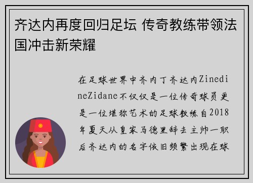 齐达内再度回归足坛 传奇教练带领法国冲击新荣耀