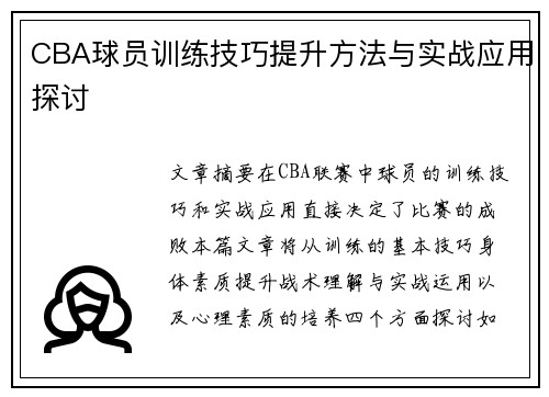 CBA球员训练技巧提升方法与实战应用探讨