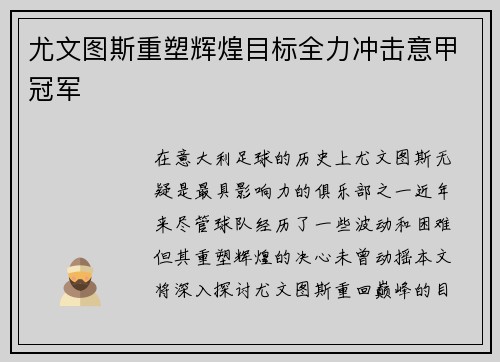 尤文图斯重塑辉煌目标全力冲击意甲冠军