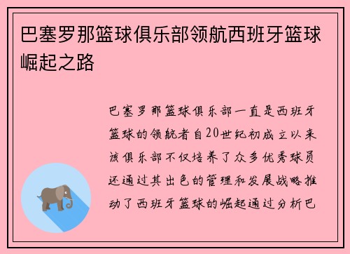 巴塞罗那篮球俱乐部领航西班牙篮球崛起之路