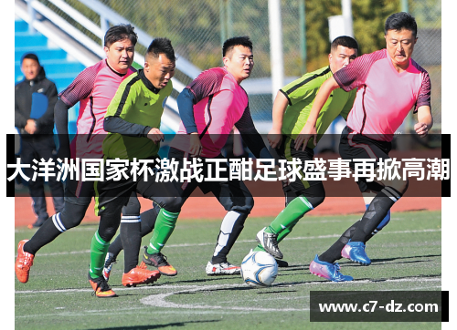 大洋洲国家杯激战正酣足球盛事再掀高潮