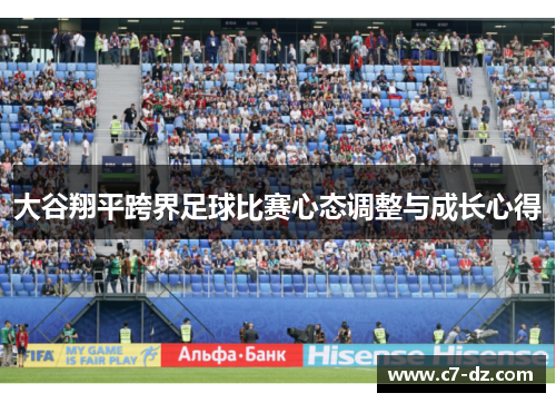 大谷翔平跨界足球比赛心态调整与成长心得