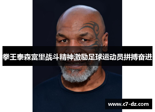 拳王泰森富里战斗精神激励足球运动员拼搏奋进