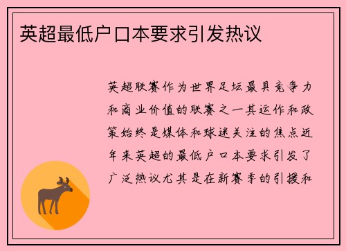 英超最低户口本要求引发热议