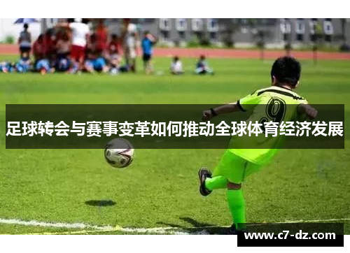 足球转会与赛事变革如何推动全球体育经济发展
