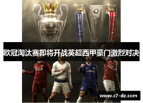欧冠淘汰赛即将开战英超西甲豪门激烈对决