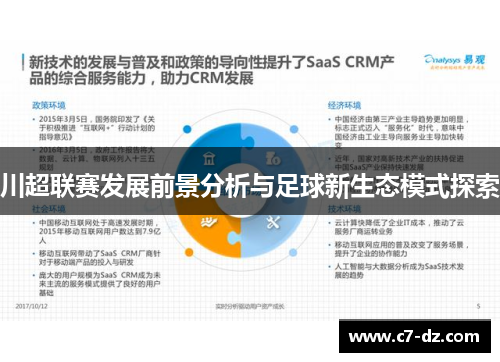 川超联赛发展前景分析与足球新生态模式探索