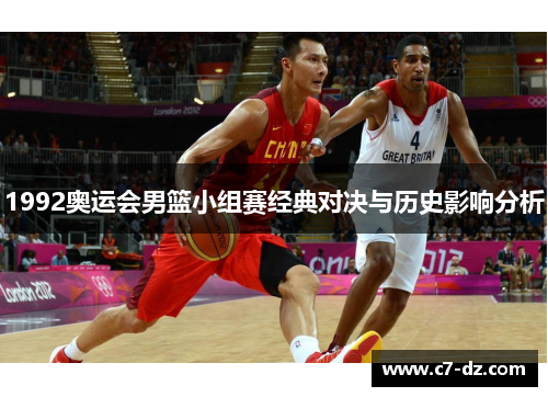 1992奥运会男篮小组赛经典对决与历史影响分析