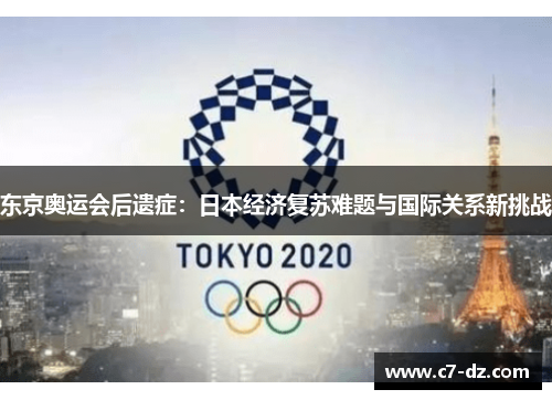 东京奥运会后遗症：日本经济复苏难题与国际关系新挑战