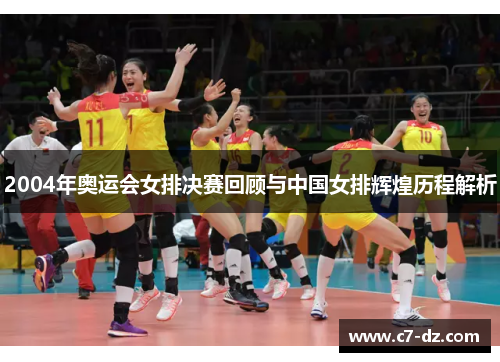 2004年奥运会女排决赛回顾与中国女排辉煌历程解析