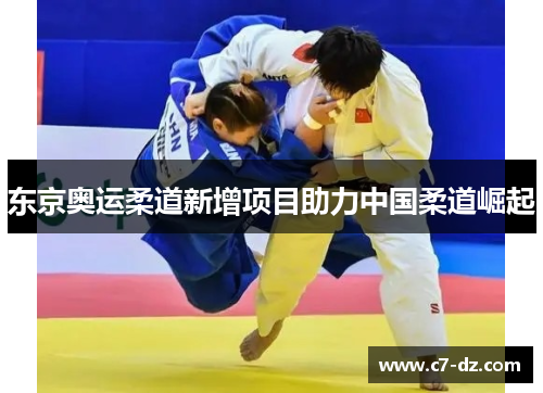 东京奥运柔道新增项目助力中国柔道崛起