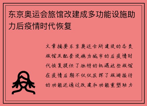 东京奥运会旅馆改建成多功能设施助力后疫情时代恢复