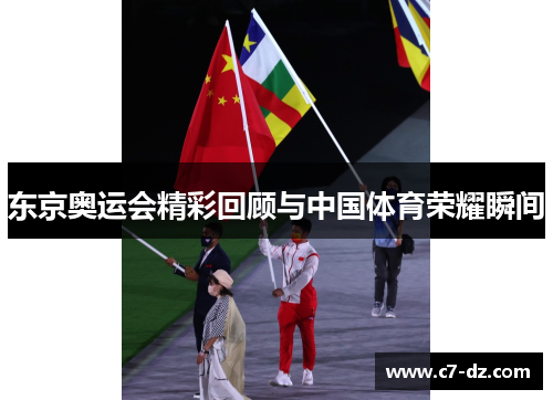 东京奥运会精彩回顾与中国体育荣耀瞬间