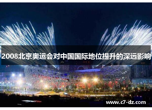 2008北京奥运会对中国国际地位提升的深远影响
