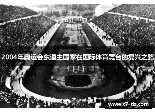 2004年奥运会东道主国家在国际体育舞台的复兴之路