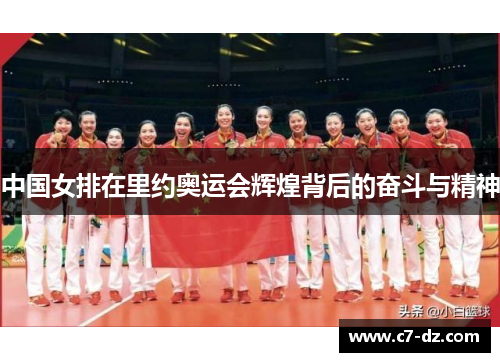 中国女排在里约奥运会辉煌背后的奋斗与精神