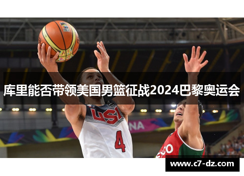 库里能否带领美国男篮征战2024巴黎奥运会