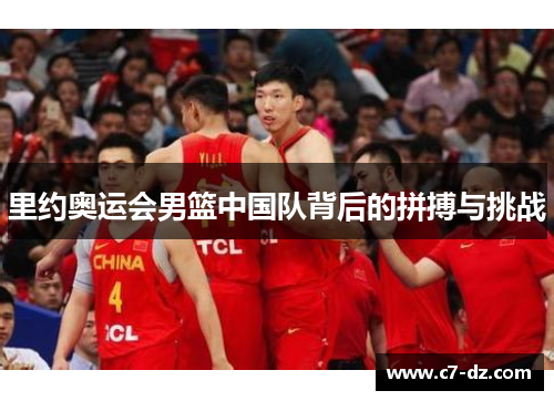 里约奥运会男篮中国队背后的拼搏与挑战