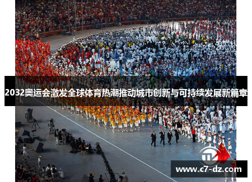 2032奥运会激发全球体育热潮推动城市创新与可持续发展新篇章 2032奥运会激发全球体育热潮推动城市创新与可持续发展新篇章